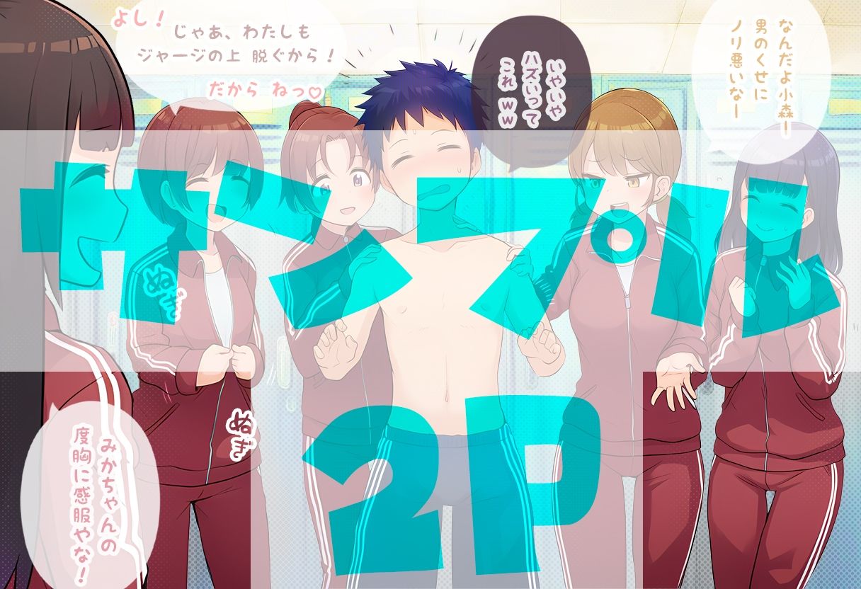 部員のちん〇の大きさは全員把握しておきたいノリ重視の女子マネージャーズ - サンプル画像 3