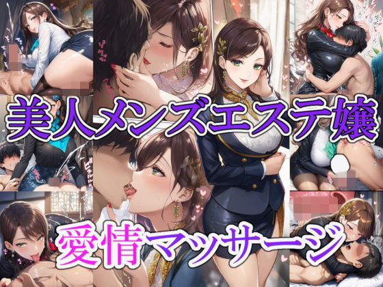 美人メンズエステ嬢の愛情マッサージ