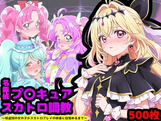 名探偵プ〇キュア排泄調教 〜怪盗団の女の子がスカトロプレイの快楽に目覚めるまで〜