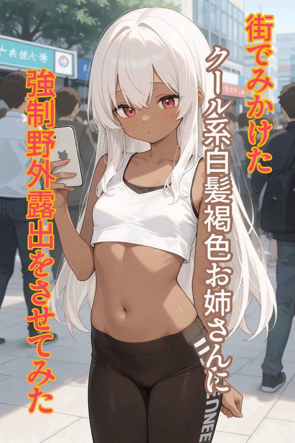 街でみかけたクール系白髪褐色お姉さんに強●野外露出をさせてみた - サンプル画像 1