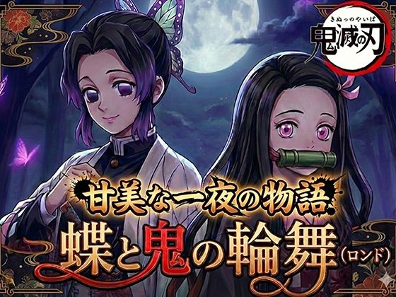 蝶と鬼の輪舞（ロンド）