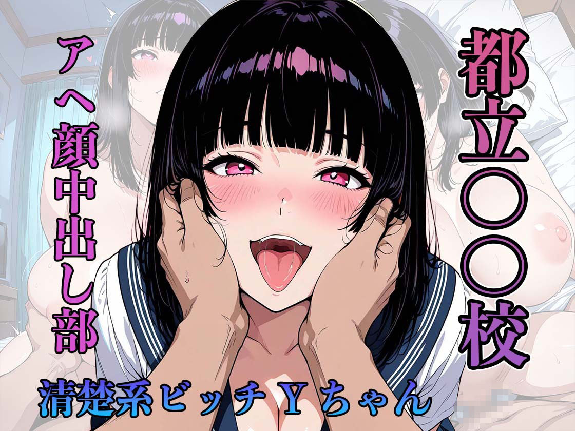 都立〇〇校 アヘ顔中出し部 『清楚系ビッチYちゃん』 - サンプル画像 1