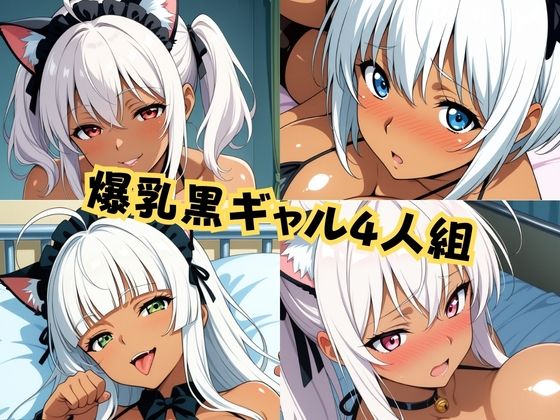 猫耳メイド黒ギャル4人組おいでませ全肯定癒やし全力H祭り！ - サンプル画像 1