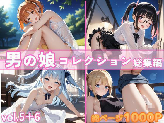 男の娘コレクション 総集編 vol.5＋6 - サンプル画像 1
