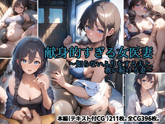 献身的すぎる女医妻  〜知らないふりをする夫と、救い続ける妻〜