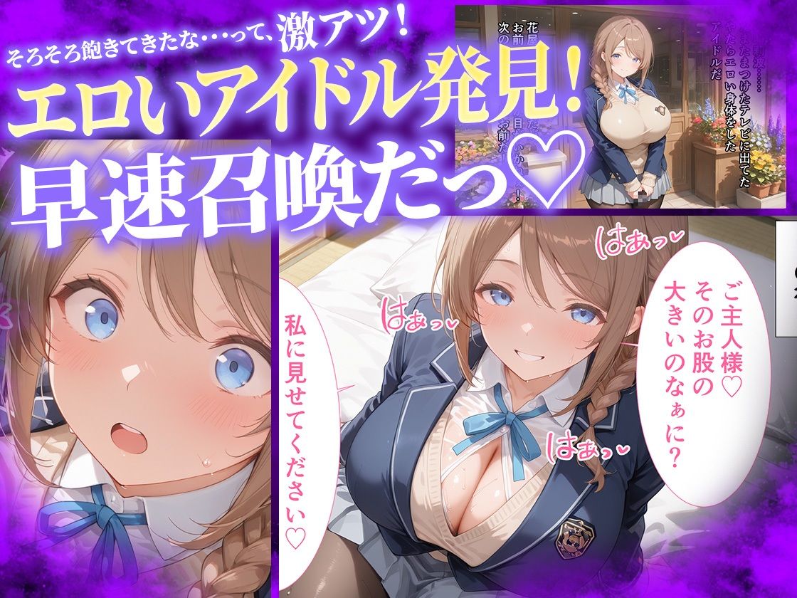 【マンガ】誰でも召喚できる魔本で爆乳アイドルを発情オナペットにした話〜文香・莉波〜 - サンプル画像 6