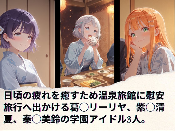 学園アイドルの慰安旅行  葛◯リーリヤ、紫◯清夏、秦◯美鈴 - サンプル画像 1