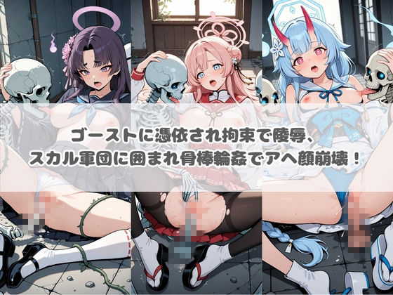 廃校のモンスターの餌食 ブ〇ーアーカイブ 5 - サンプル画像 1