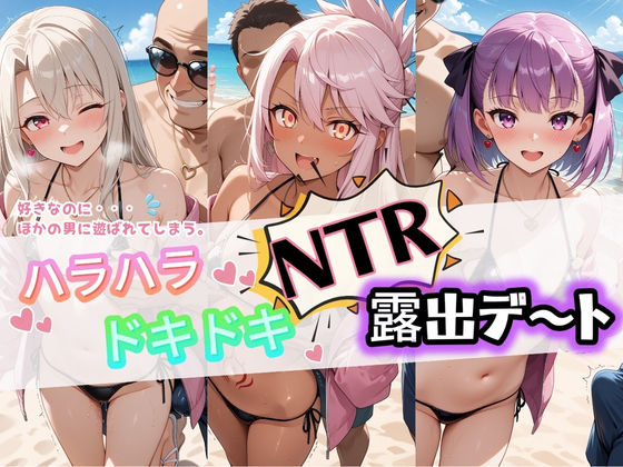 ハラハラドキドキNTR露出デ〜ト F〇te 2