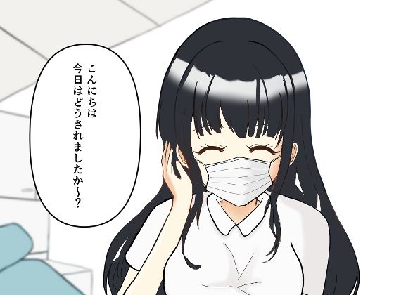 【歯科フェチ】歯科衛生士の背徳オペ〜重装備のまま、診察台で……〜