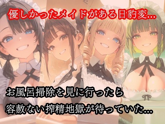 ドSメイドの搾精地獄〜ご主人様の尊厳ズタズタ… 手と胸・お掃除フェラで1滴残らず搾り取られる - サンプル画像 1