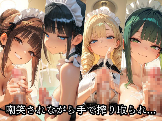 ドSメイドの搾精地獄〜ご主人様の尊厳ズタズタ… 手と胸・お掃除フェラで1滴残らず搾り取られる - サンプル画像 8