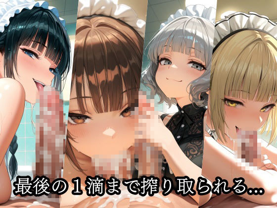ドSメイドの搾精地獄〜ご主人様の尊厳ズタズタ… 手と胸・お掃除フェラで1滴残らず搾り取られる - サンプル画像 10