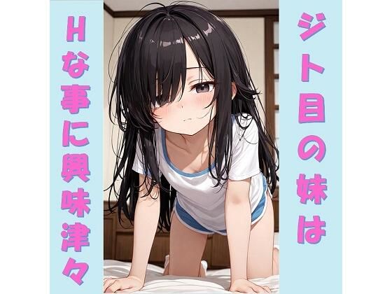ジト目の妹はHな事に興味津々