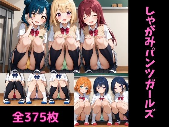 しゃがみパンツガールズ
