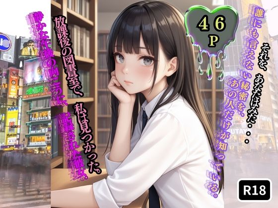 放課後の図書室で、私は見つかった。【前編】