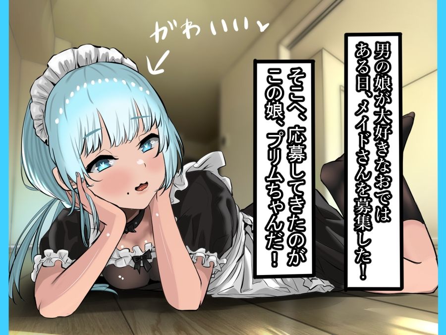 おで専用の男の娘メイドを雇ってハメまくったった ー男の娘ハーレム計画 その3ー  前編 - サンプル画像 3