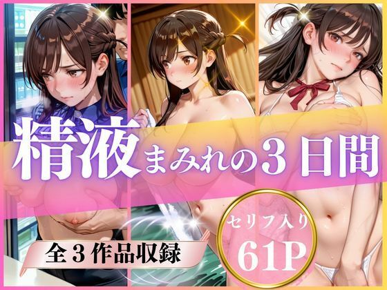 精液まみれの3日間