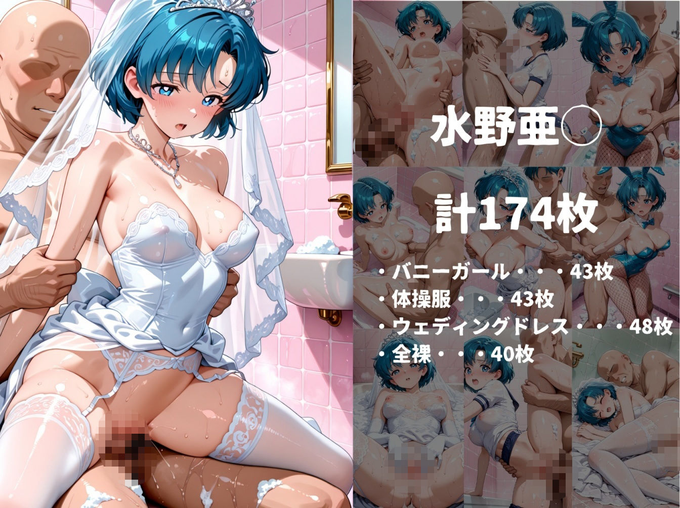 着せ替えヒロインソープ【美少女戦士セーラ◯ムーン 水野亜◯、木野ま◯と、愛野美◯子 編】 - サンプル画像 2