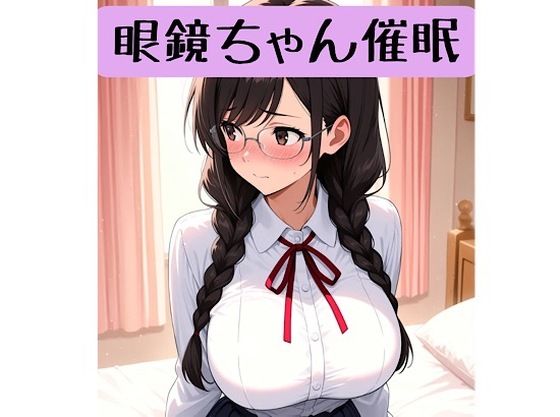 眼鏡ちゃん18禁催○術編＋催○イラスト集
