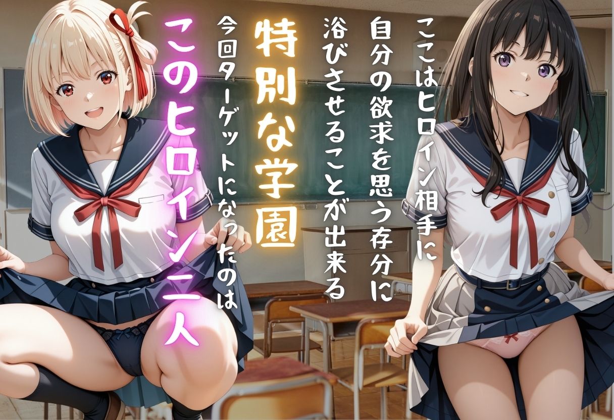 【学園ヒロイン〜俺たちの肉便器〜】リ◯リス・リコイル〜錦木◯束・井ノ上た◯な  編〜 - サンプル画像 1
