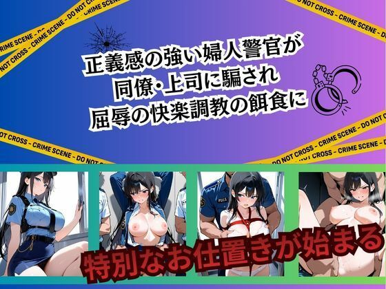 婦人警官 強●絶頂〜吉川楓編〜 - サンプル画像 1