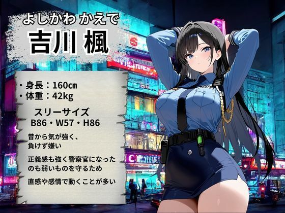 婦人警官 強●絶頂〜吉川楓編〜 - サンプル画像 2