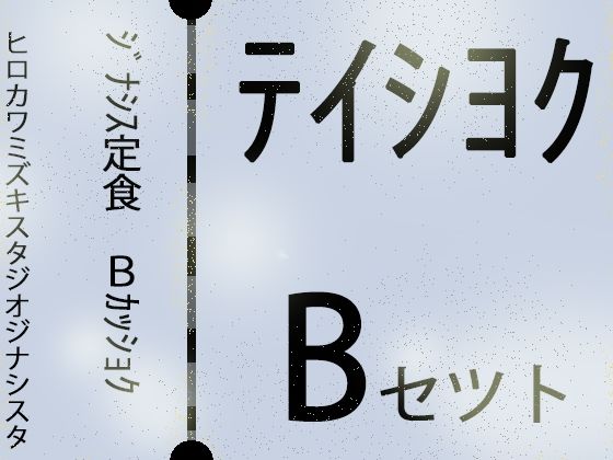 【外国人留学生】ジナシス定食Bランチ『色黒褐色』【総集編セット】