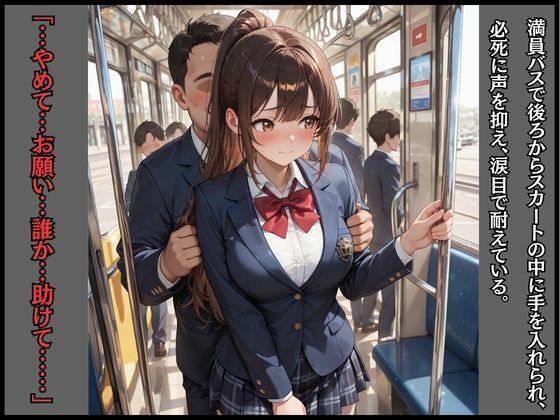 女子校生バスレ◯プ  肉便器JKメス堕ち - サンプル画像 1