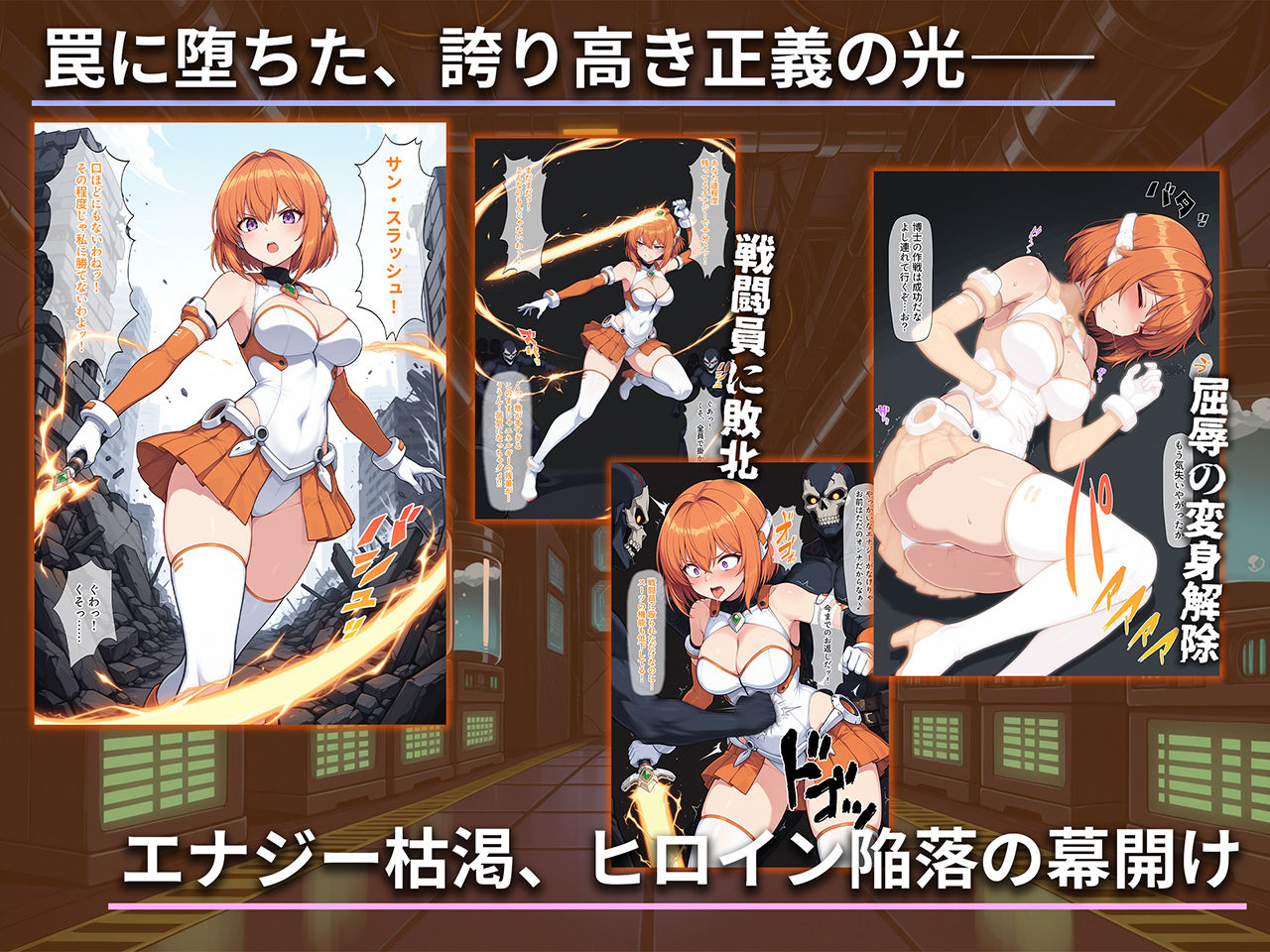 堕ちた太陽の戦士 〜ソレイユ無限搾取実験室〜 - サンプル画像 1