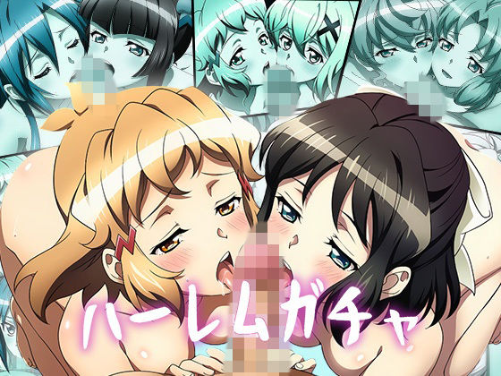 【Wフェラ特化】ハーレムガチャ Vol.02（戦姫絶〇シンフォギア）