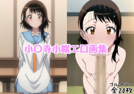 小〇寺小咲エロ画集【全20枚】