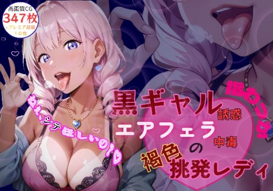 黒ギャル誘惑指わっか:エアフェラ中毒の褐色挑発レディ