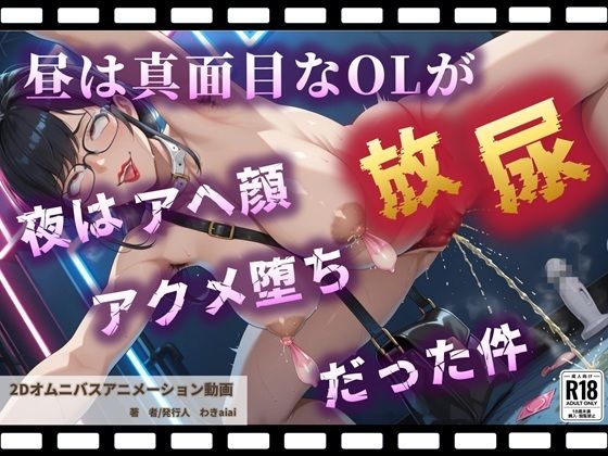 昼は真面目なOLが夜はアヘ顔放尿アクメ堕ちだった件【野外露出快感ストリートクラブ】