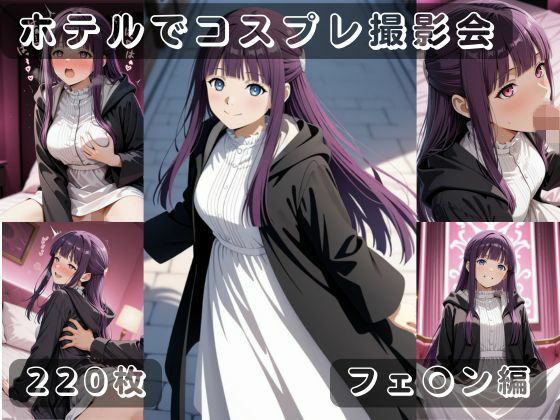 社会人コスプレイヤーの秘密ラブホ撮影会 フェ〇ン編