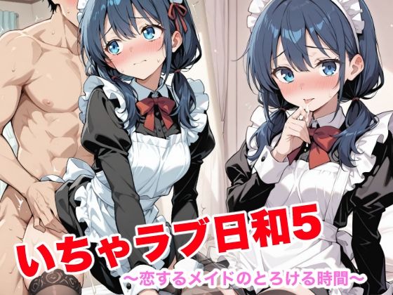 いちゃラブ日和5  〜恋するメイドのとろける時間〜