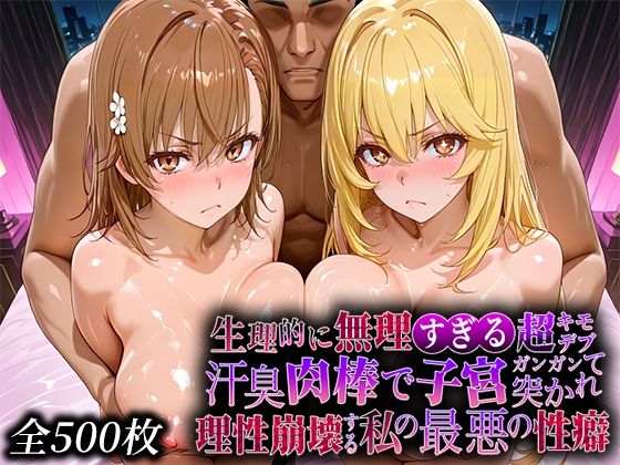 生理的に無理すぎる超キモデブの汗臭い肉棒が、嫌悪しかないのに子宮口ガンガン突かれて理性崩壊する私の最悪の性癖【レー◯ガン編】