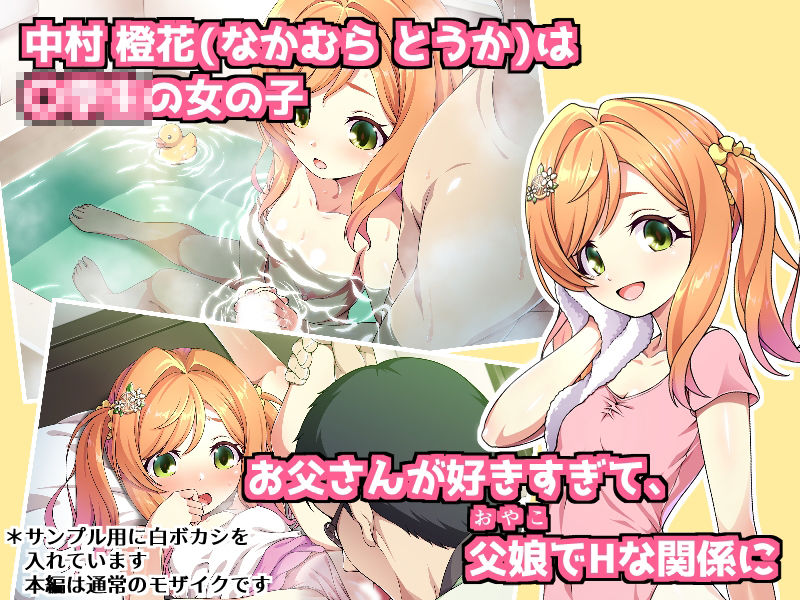 父娘の記録 〜橙花と父のヒミツのカンケイ〜 - サンプル画像 1