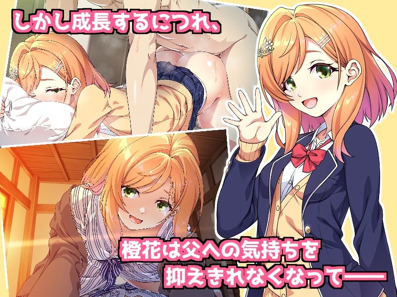 父娘の記録 〜橙花と父のヒミツのカンケイ〜 - サンプル画像 3