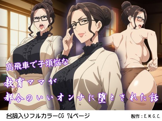 高飛車で子煩悩な教育ママが都合のいいオンナに堕とされた話