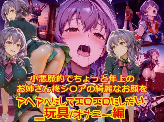 【衣装多種】小悪魔的でちょっと年上のお姉さん柊シ〇アの綺麗なお顔をアヘアへにしてエロエロにしたい_玩具オナニー編