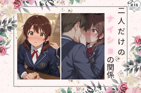 二人だけのナイショの関係