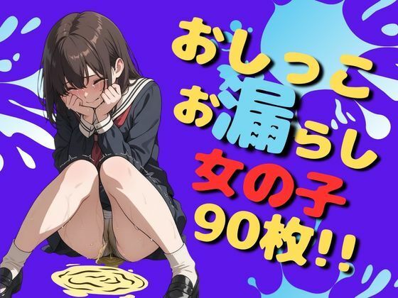 おしっこお漏らし女の子（90枚）