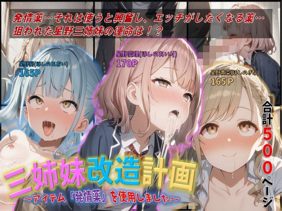 三姉妹改造計画〜アイテム「発情薬」を使用しました 〜