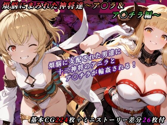 煩悩にまみれた神将達〜ア○ラ＆ア○チラ編〜