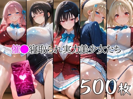 催●寝取られ実力美少女たち