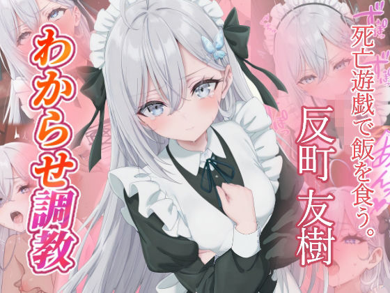 反町友樹   わからせ調教