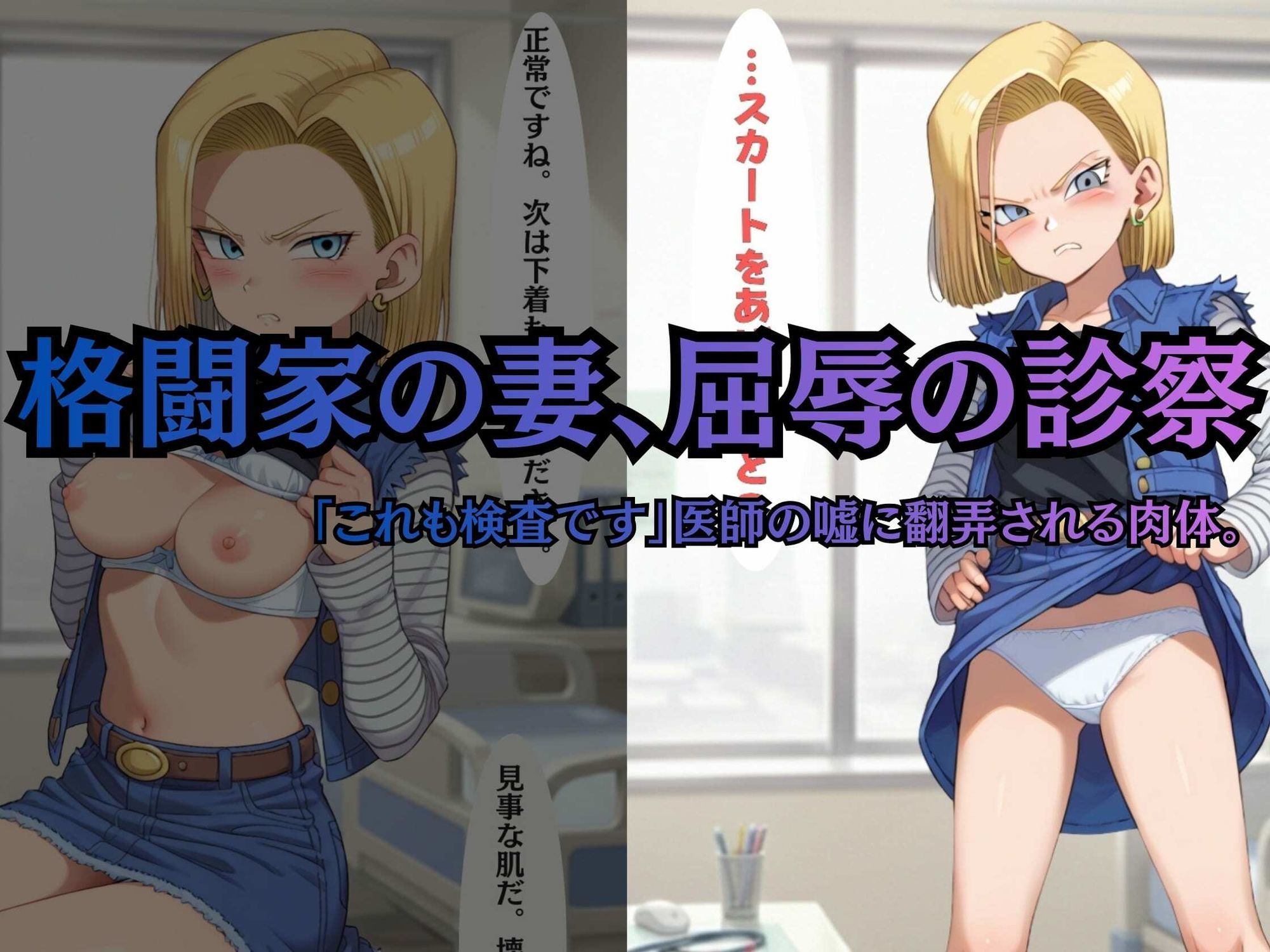 【ヒロイン陥落産婦人科】 File.02 18〇＆マー〇ン:一万人を堕とした診察台での絶頂快楽【セリフ付きCG集】 - サンプル画像 2