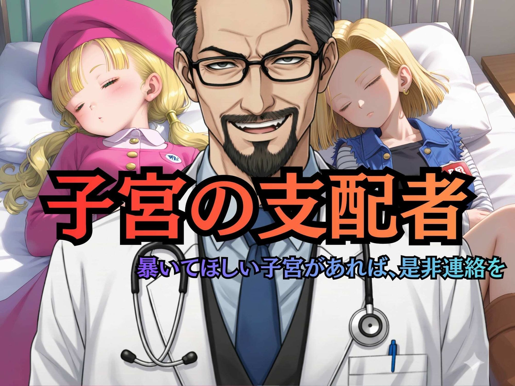 【ヒロイン陥落産婦人科】 File.02 18〇＆マー〇ン:一万人を堕とした診察台での絶頂快楽【セリフ付きCG集】 - サンプル画像 8