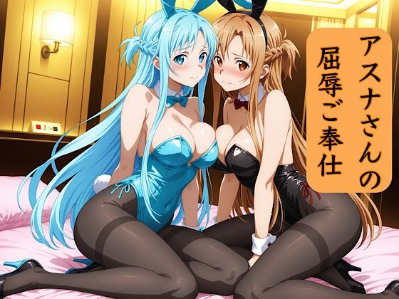 アスナさんの屈辱ご奉仕